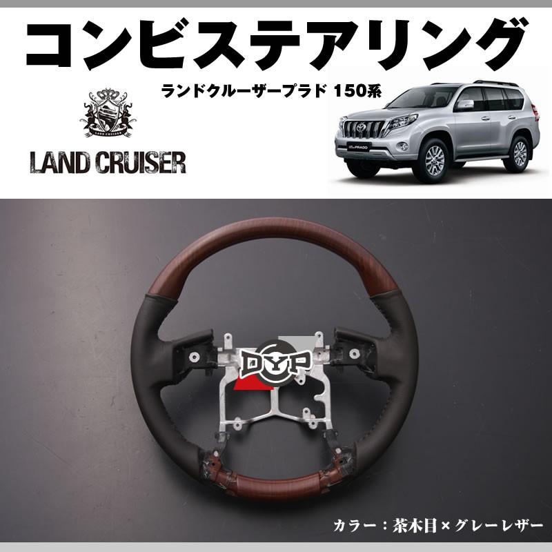 茶木目×グレーレザー)DYPコンビステアリング ランドクルーザープラド