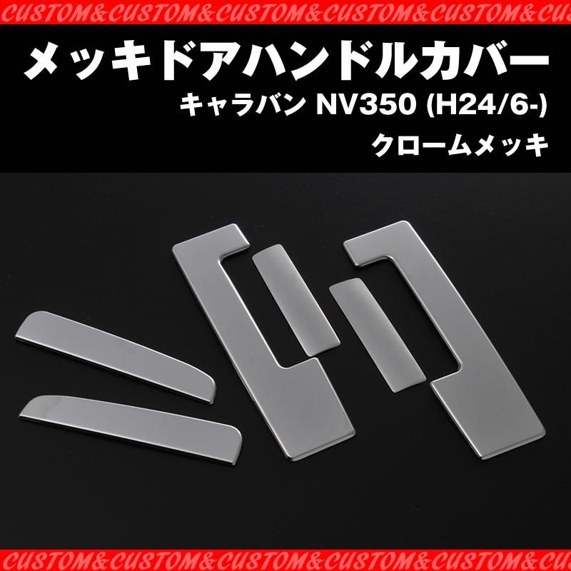 (外装を引き締める一品!)メッキドアハンドルカバー キャラバン NV350 (H24/6-)｜yourparts｜02