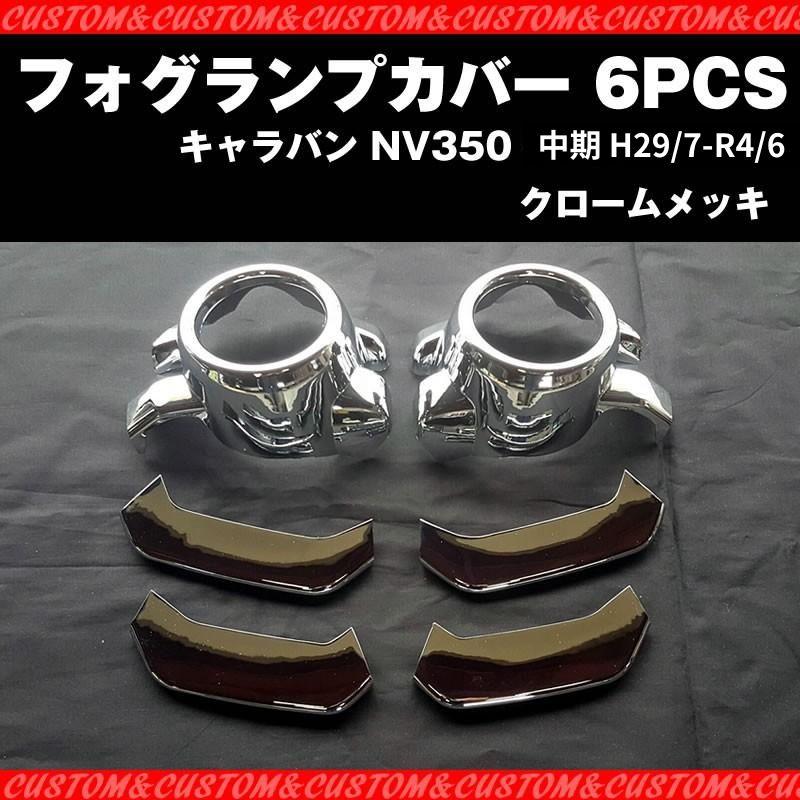 フォグランプカバー 6PCS キャラバン NV350 中期 (H29/7-R4/6