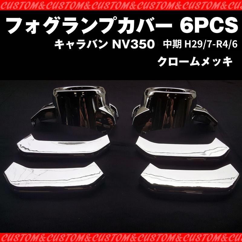 フォグランプカバー 6PCS キャラバン NV350 中期 (H29/7-R4/6