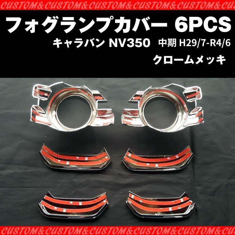 ランプ フォグランプカバー 6PCS キャラバン NV350 中期 (H29/7-R4/6
