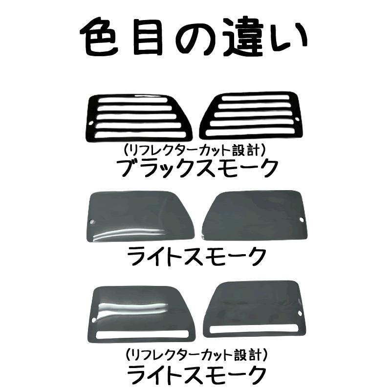 ブラックスモーク) テールレンズカバー リフレクターカット設計 左右2P