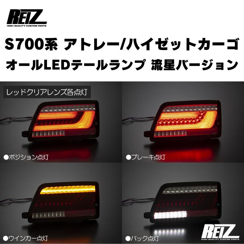 流星バージョン (レッドクリアレンズ) オールLEDテールランプ