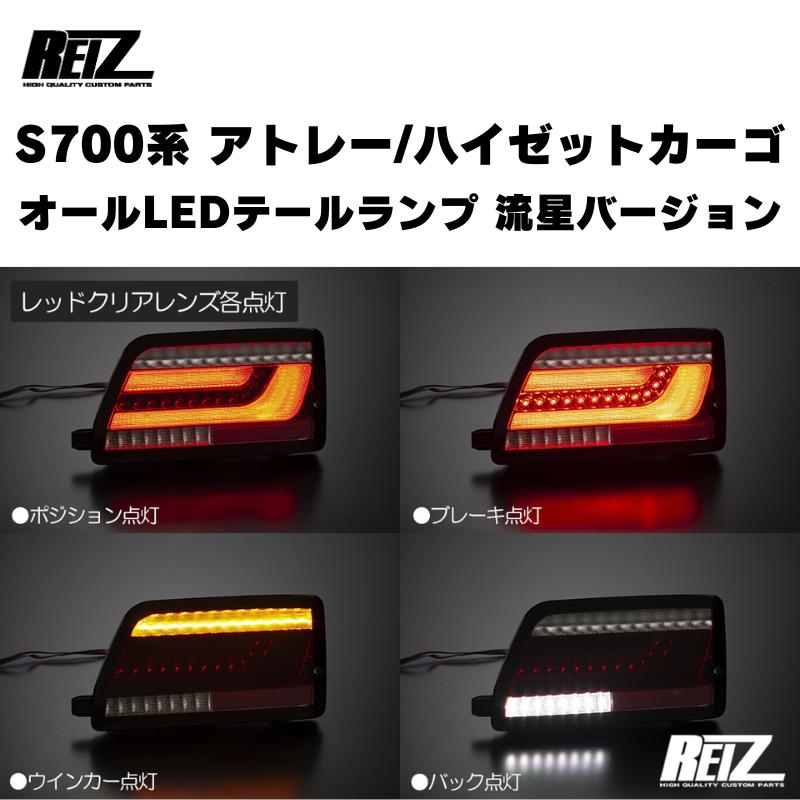 流星バージョン (レッドクリアレンズ) オールLEDテールランプ アトレー / ハイゼットカーゴ / デッキバン S700 / 710系 REIZ LTL-DH22-RC｜yourparts｜02