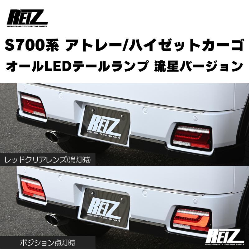 流星バージョン (レッドクリアレンズ) オールLEDテールランプ アトレー