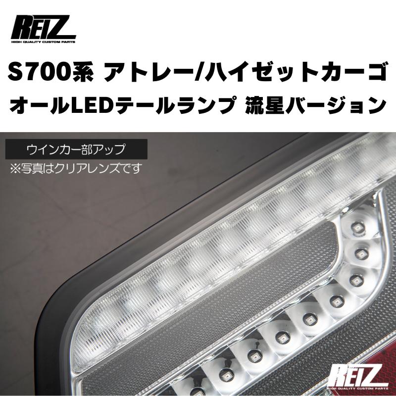 流星バージョン (レッドクリアレンズ) オールLEDテールランプ アトレー