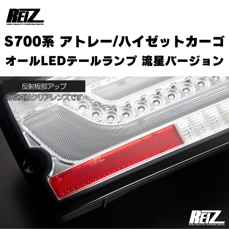 流星バージョン (レッドクリアレンズ) オールLEDテールランプ アトレー