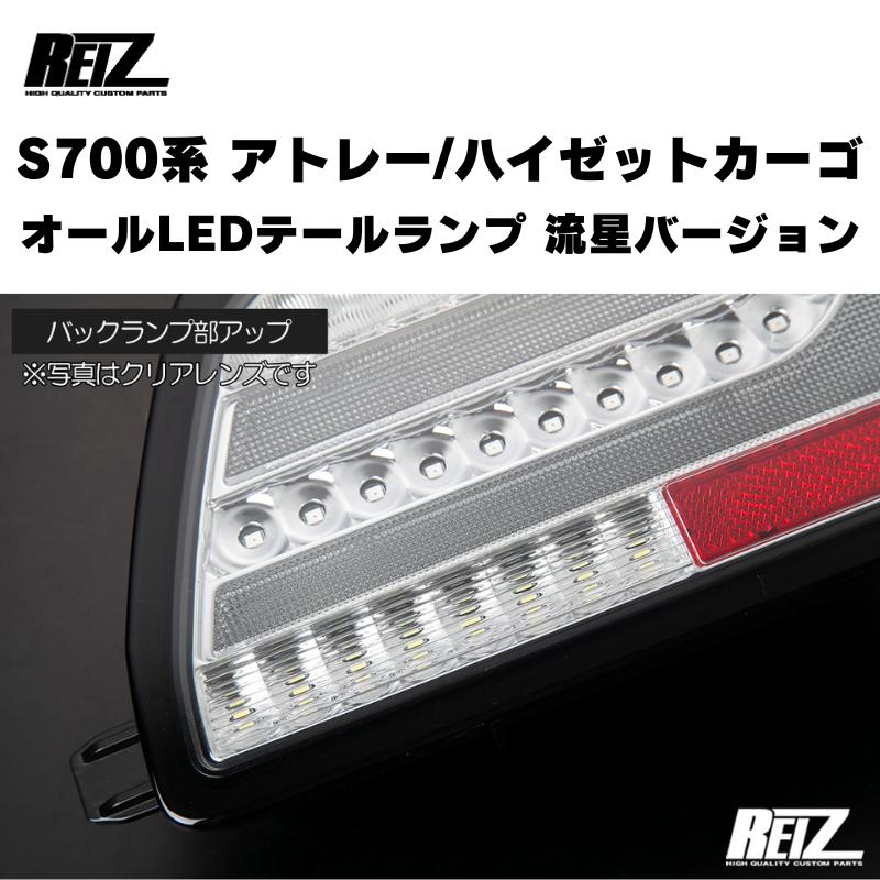流星バージョン (レッドクリアレンズ) オールLEDテールランプ アトレー