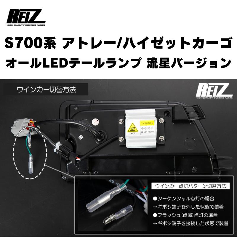 ひ*ー様 REIZ アトレー (前期/中期) LEDテールランプ [流星バージョ ひ*ー様 REIZ アトレー (前期/中期) LEDテールランプ [流星バージョ