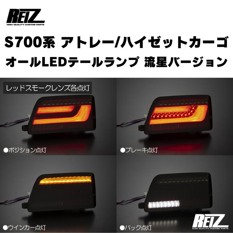 流星バージョン (レッドスモークレンズ) オールLEDテールランプ 