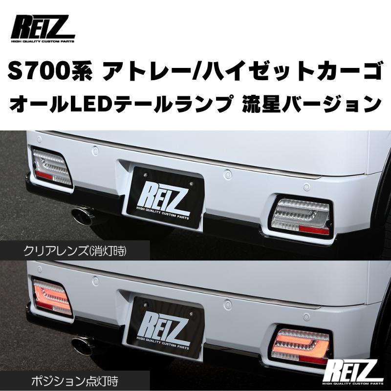 流星バージョン (クリアレンズ) オールLEDテールランプ アトレー / ハイゼットカーゴ / デッキバン S700 / 710系 REIZ LTL-DH22-CC｜yourparts｜03