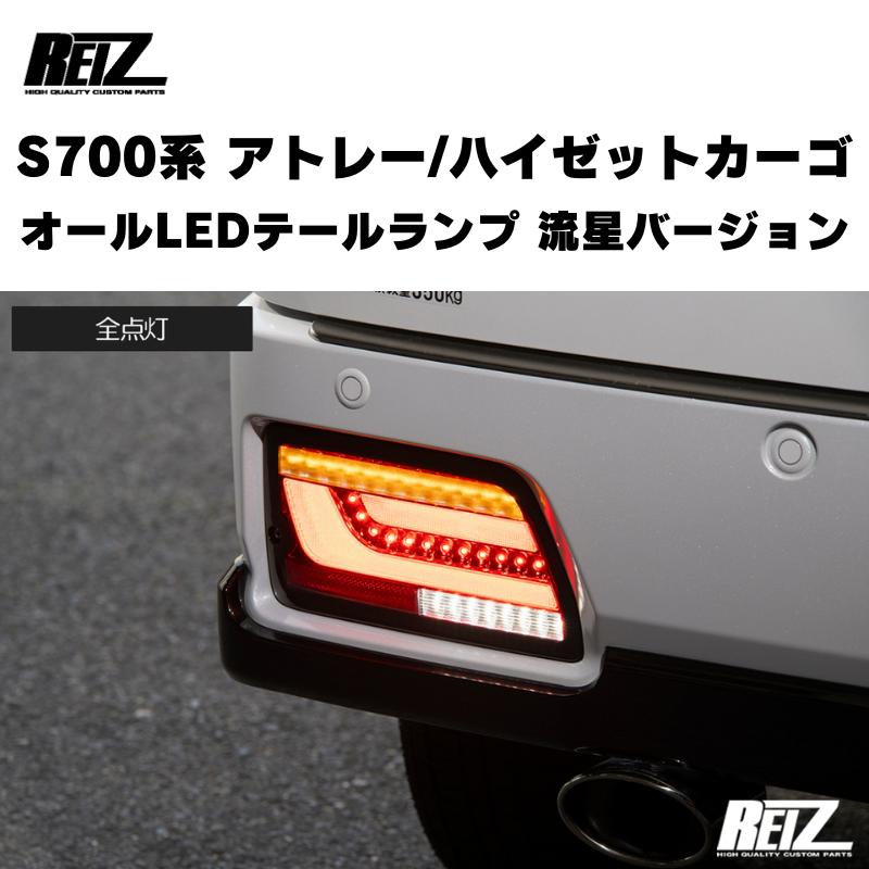 流星バージョン (クリアレンズ) オールLEDテールランプ アトレー / ハイゼットカーゴ / デッキバン S700 / 710系 REIZ LTL-DH22-CC｜yourparts｜05