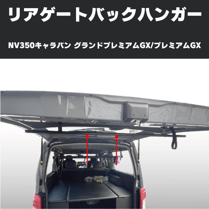 サーフィンやアウトドアに リアゲートバックハンガー NV350キャラバン