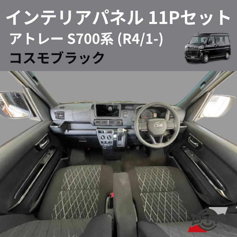 コスモブラック) インテリアパネル 11Pセット アトレー S700系 (R4/1