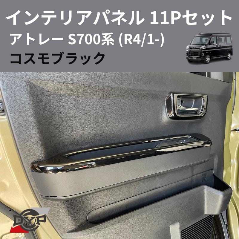 コスモブラック) インテリアパネル 11Pセット アトレー S700系 (R4/1