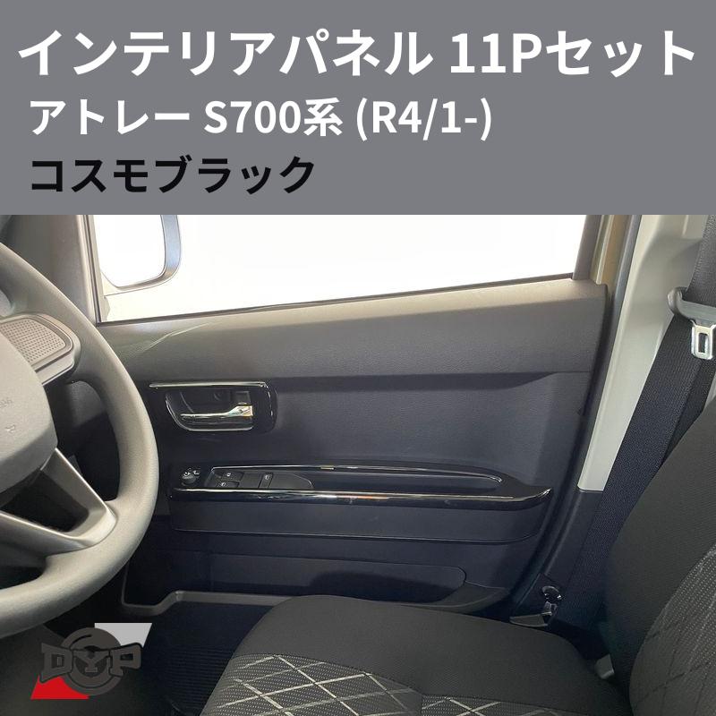 コスモブラック) インテリアパネル 11Pセット アトレー S700系 (R4/1