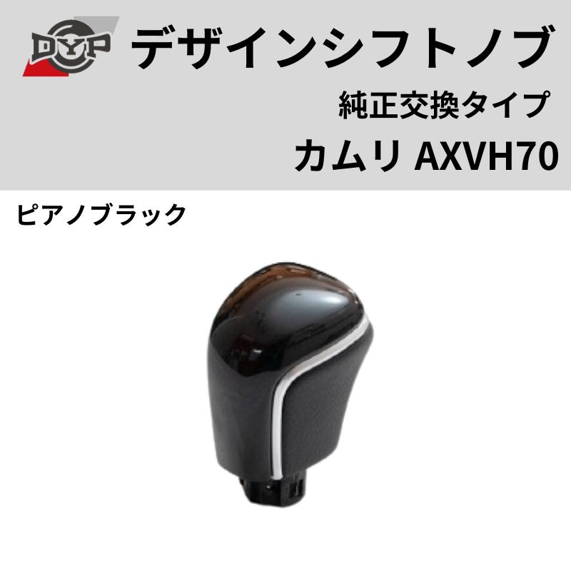 純正交換タイプ (ピアノブラック) デザインシフトノブ カムリ AXVH70