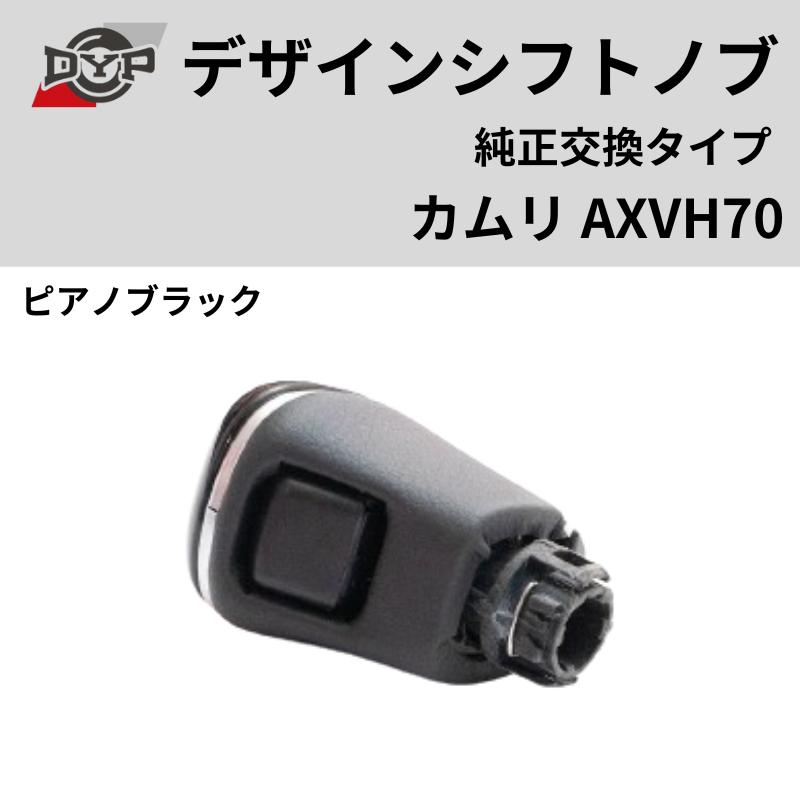 純正交換タイプ (ピアノブラック) デザインシフトノブ カムリ AXVH70