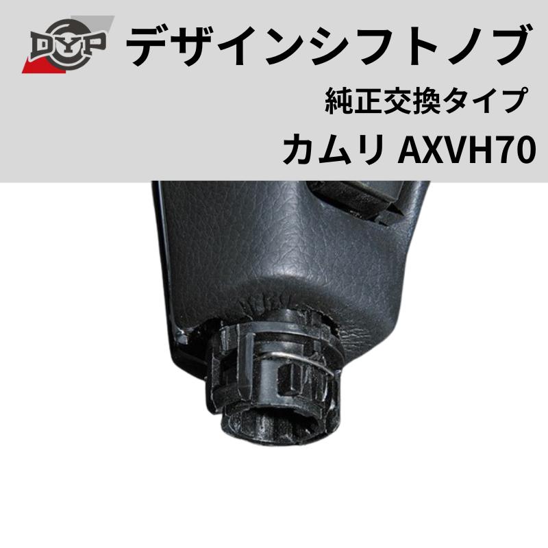 純正交換タイプ (ピアノブラック) デザインシフトノブ カムリ AXVH70