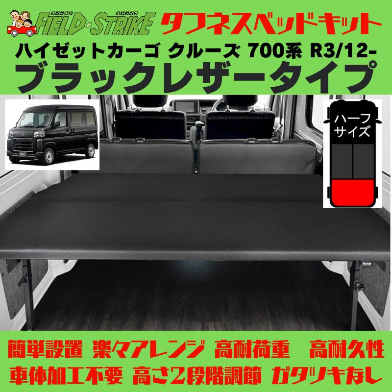 ラゲージサイズ (ブラックレザータイプ) ハーフサイズ ベッドキット