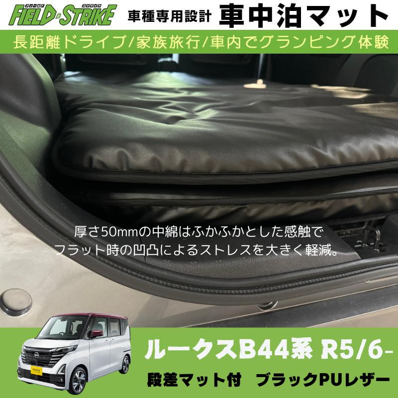 あると一気に快適に! (ブラックPUレザー) 車中泊マット + 段差マット付