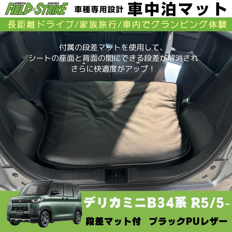 あると一気に快適に! (ブラックPUレザー) 車中泊マット + 段差マット付