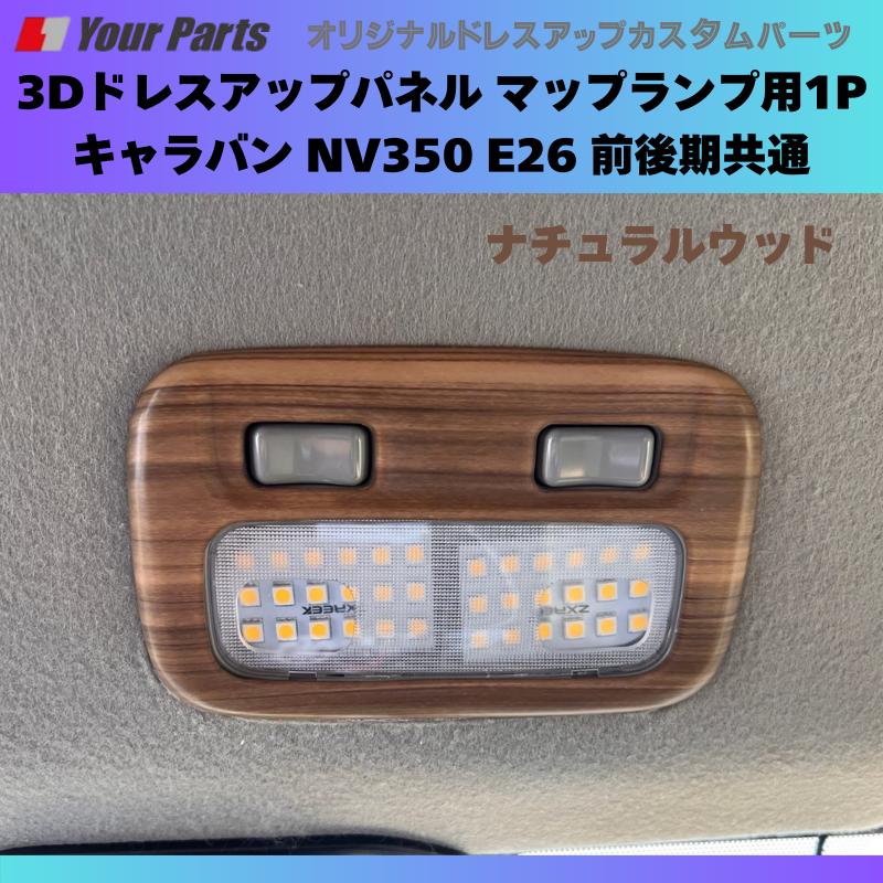 室内を彩るマップランプパネル (ナチュラルウッド) 3Dドレスアップパネル マップランプ用1P キャラバン NV350 E26 前後期共通 ...