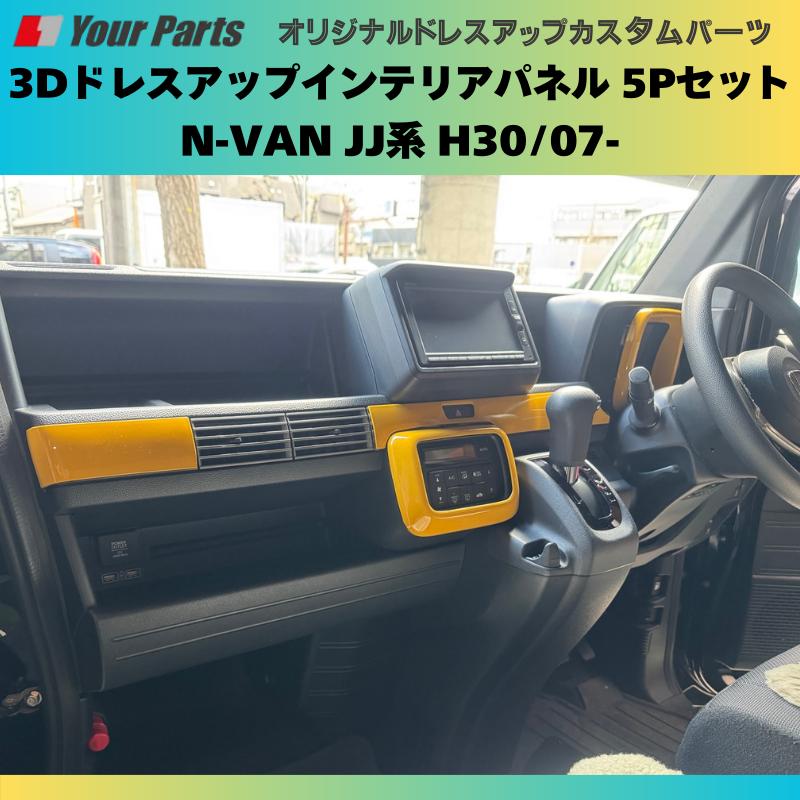 Nバンを遊ぼう! (イエロー) 3Dドレスアップインテリアパネル 5Pセット