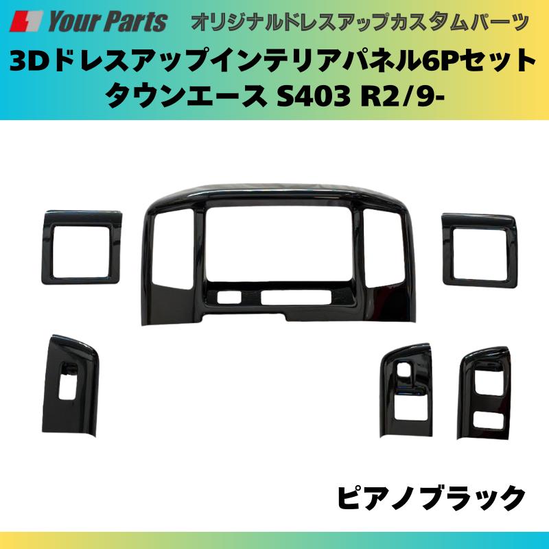 脱商用車の高級パネル (ピアノブラック) 3Dドレスアップインテリア