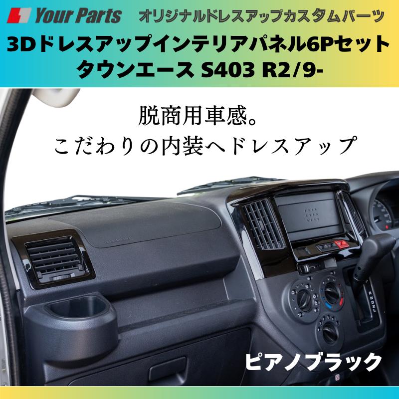 脱商用車の高級パネル (ピアノブラック) 3Dドレスアップインテリア