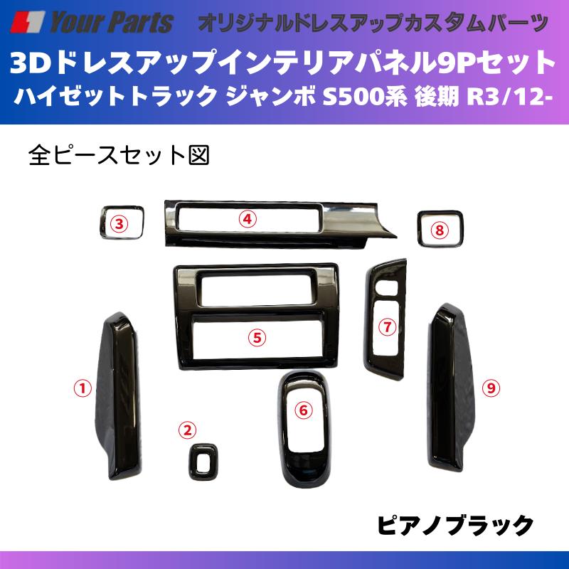 ハイゼットトラック 後期 カスタムパネル 9点セット カスタム ピアノブラック 脱商用車の高級品 (ピアノブラック) 3Dドレスアップインテリアパネル