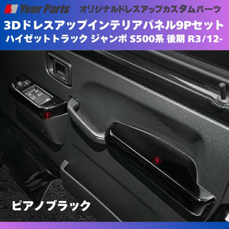 脱商用車の高級品 (ピアノブラック) 3Dドレスアップインテリアパネル
