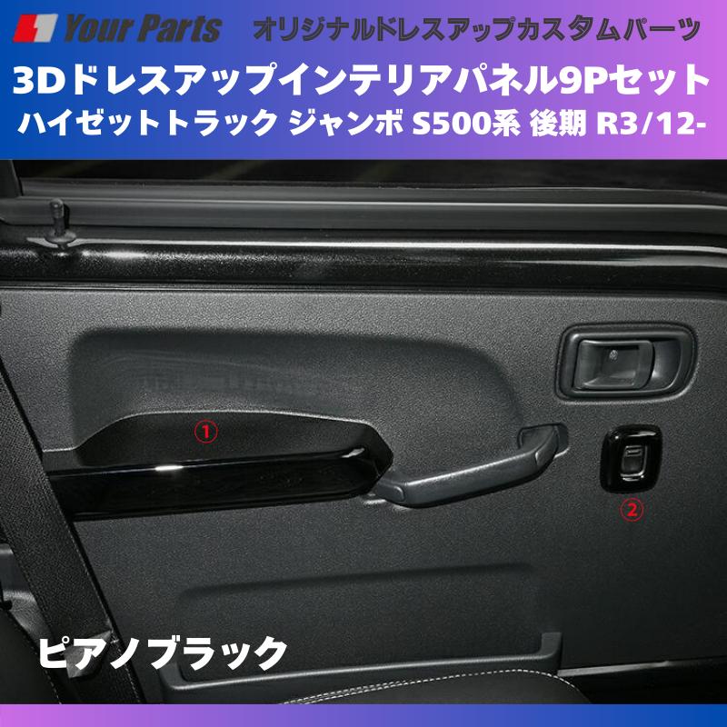 ハイゼットトラック ジャンボ 後期 カスタムパネル カーパーツ ピアノブラック 脱商用車の高級品 (ピアノブラック) 3Dドレスアップインテリアパネル