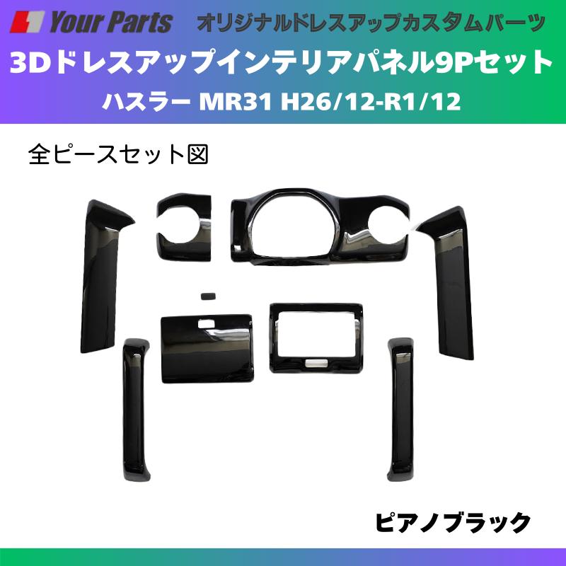 再入荷 (ピアノブラック) 3Dドレスアップインテリアパネル 9Pセット