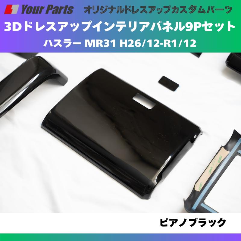 再入荷 (ピアノブラック) 3Dドレスアップインテリアパネル 9Pセット