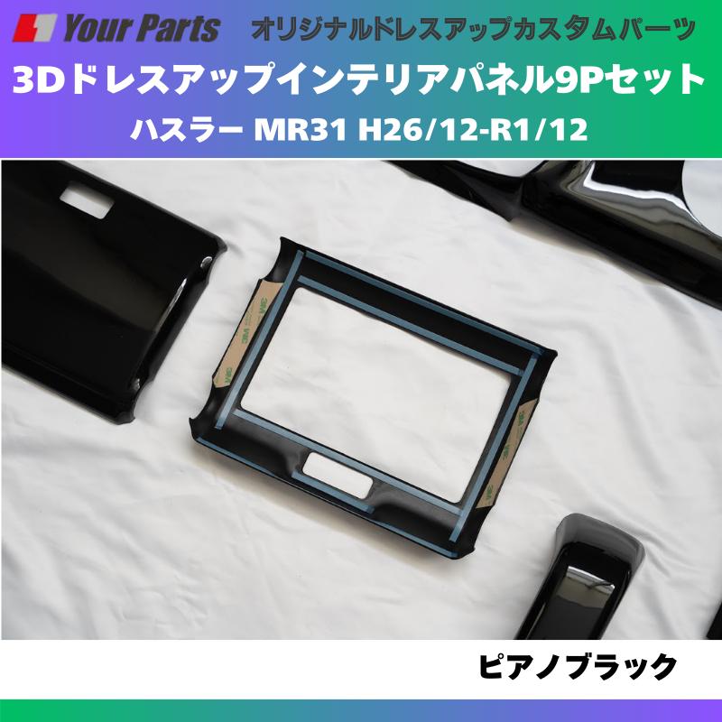 再入荷 (ピアノブラック) 3Dドレスアップインテリアパネル 9Pセット
