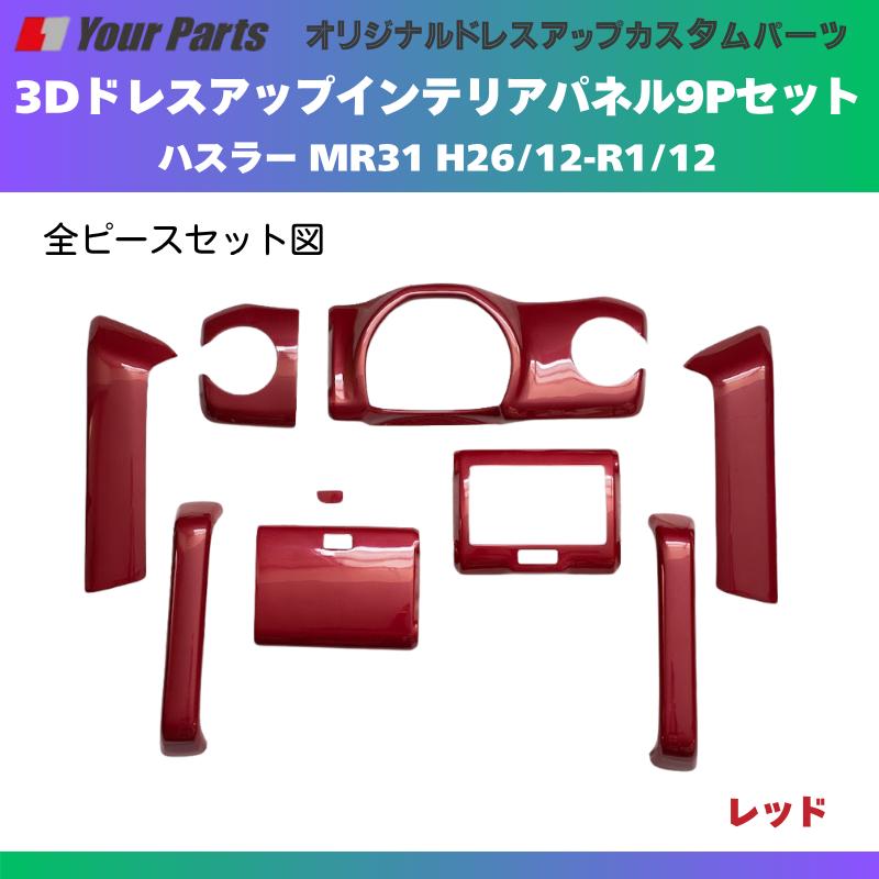再入荷 (レッド) 3Dドレスアップインテリアパネル 9Pセット ハスラー