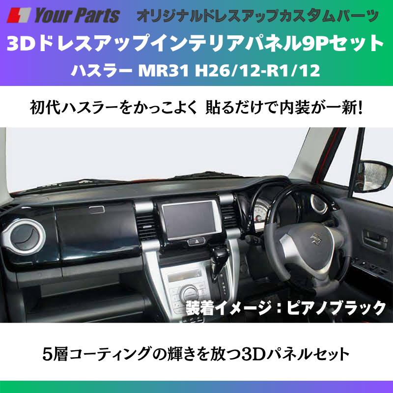 再入荷 (レッド) 3Dドレスアップインテリアパネル 9Pセット ハスラー