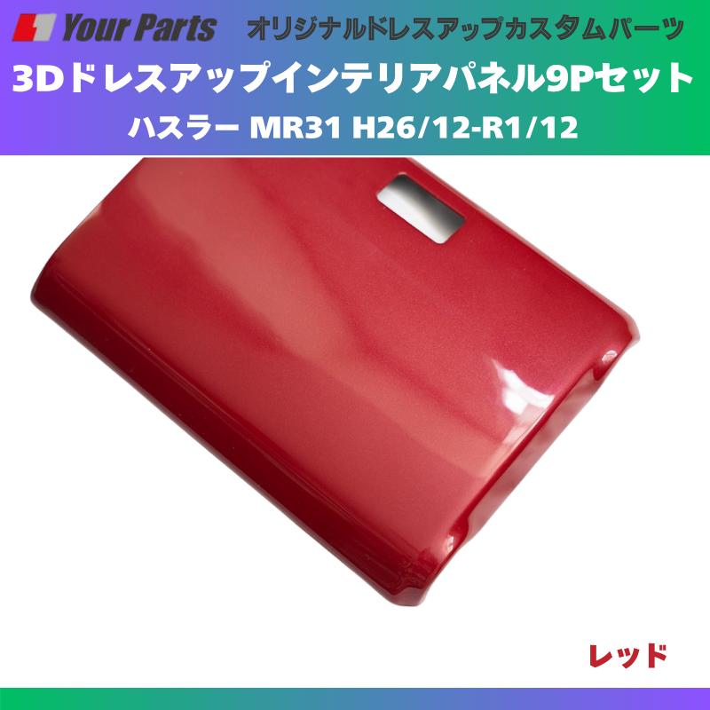 再入荷 (レッド) 3Dドレスアップインテリアパネル 9Pセット ハスラー