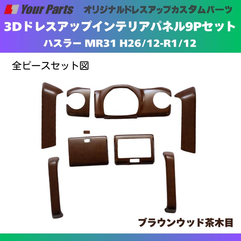 新色 (ブラウンウッド茶木目) 3Dドレスアップインテリアパネル 9P