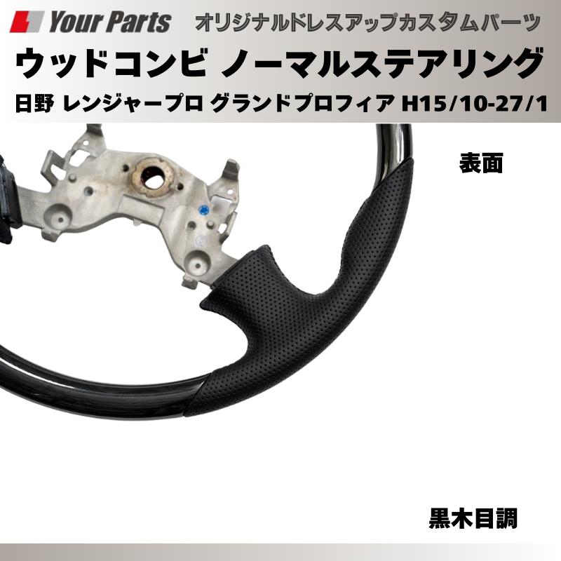 日野レンジャープロ　ハンドル　木目調 グランドプロフィア / レンジャープロ用 木目調ハンドル （ウッド）