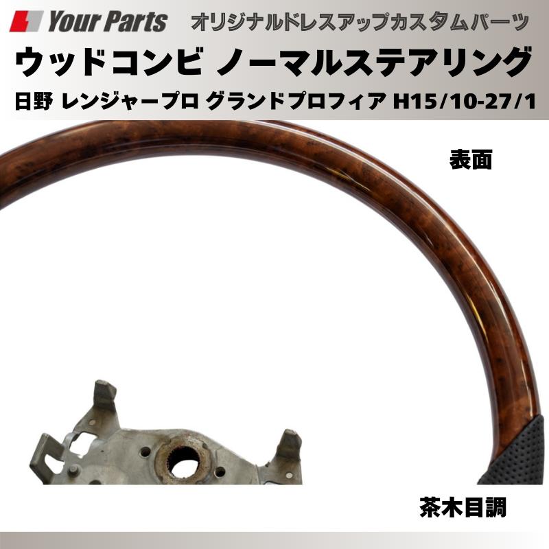 日野レンジャープロ　ハンドル　木目調 日野 レンジャープロ ステアリング ハンドル スタンダードタイプ 茶