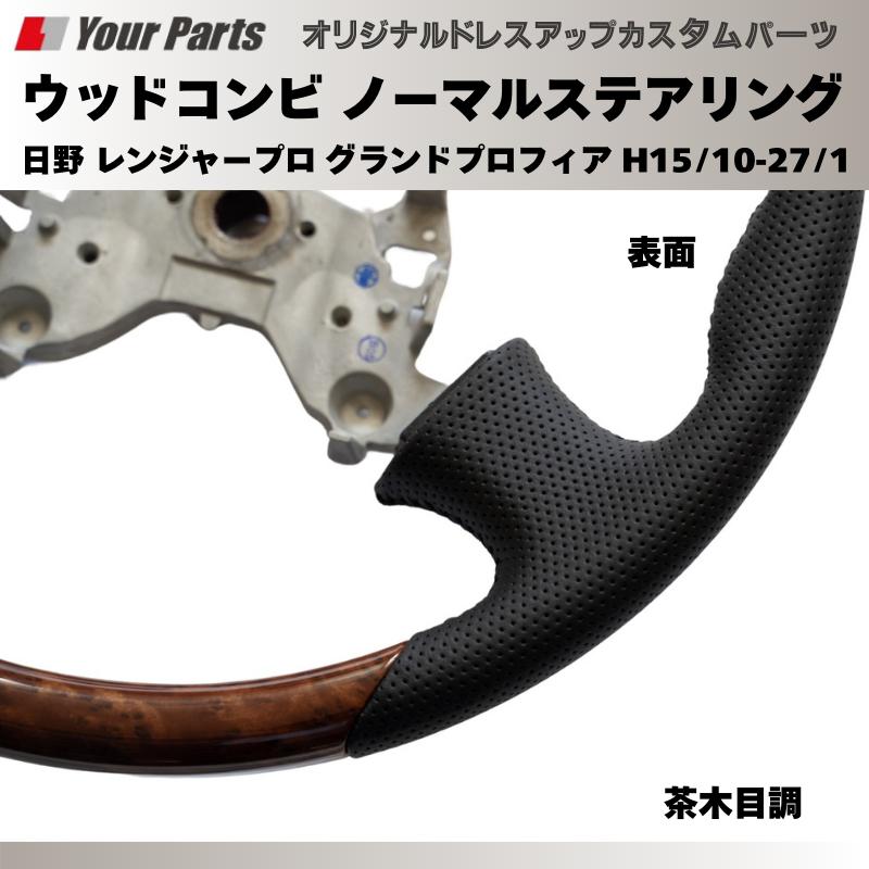 純正交換 ノーマルグリップ (茶木目調) ウッドコンビステアリング 日野