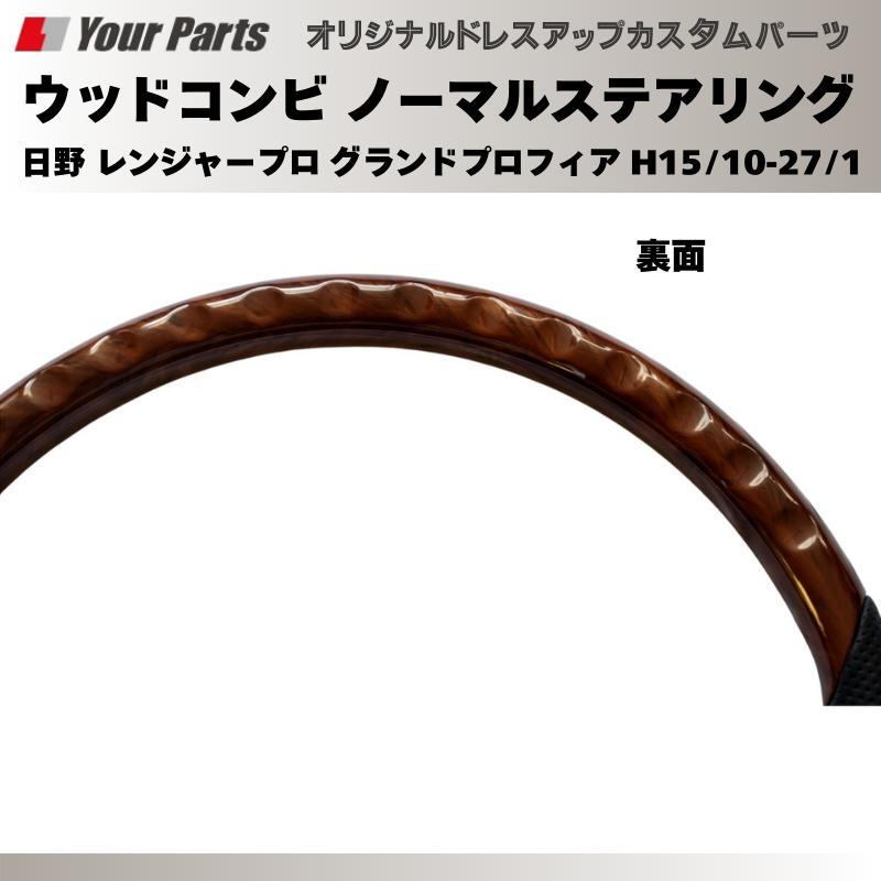 純正交換 ノーマルグリップ (茶木目調) ウッドコンビステアリング 日野