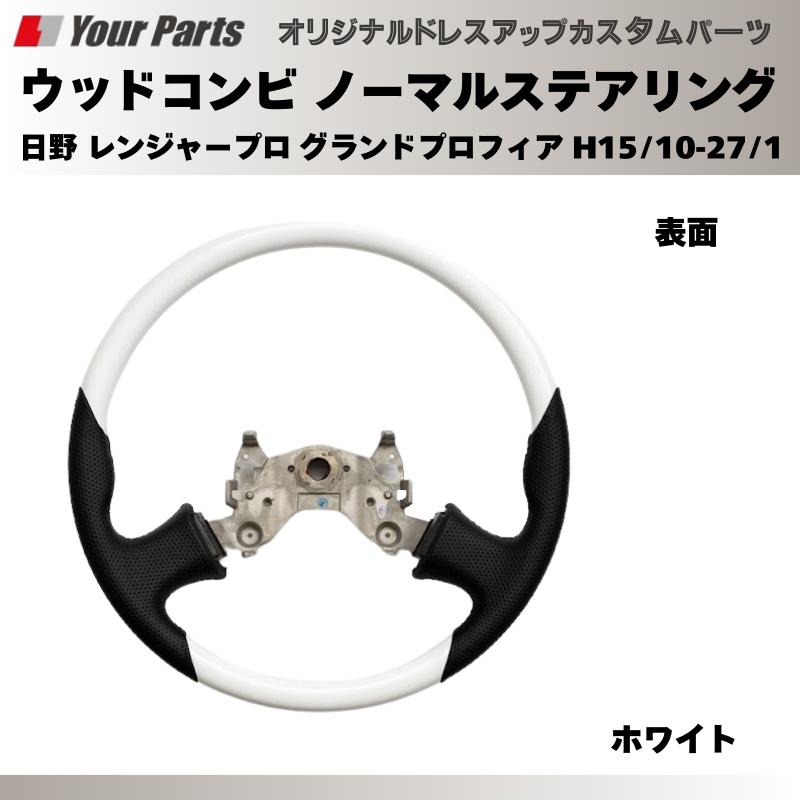 純正交換 ノーマルグリップ (ホワイト) ウッドコンビステアリング 日野