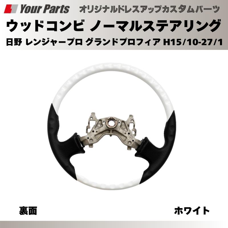 純正交換 ノーマルグリップ (ホワイト) ウッドコンビステアリング 日野