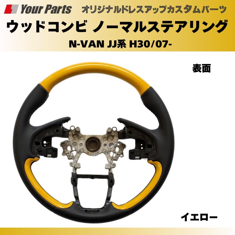 純正交換 ノーマルグリップ (イエロー) ウッドコンビステアリング N