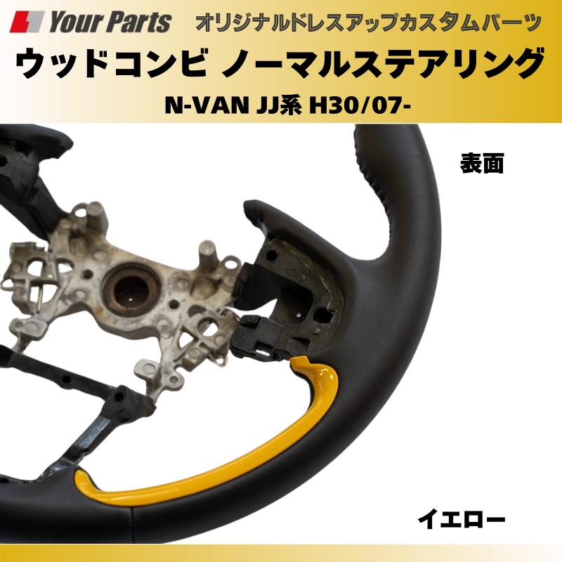 純正交換 ノーマルグリップ (イエロー) ウッドコンビステアリング N