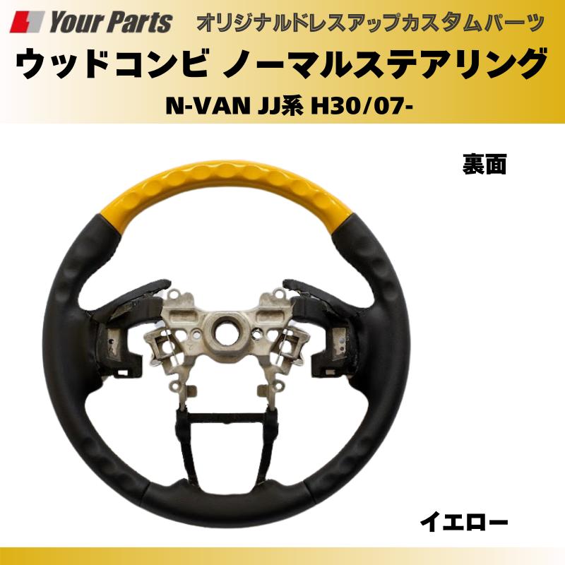 純正交換 ノーマルグリップ (イエロー) ウッドコンビステアリング N  