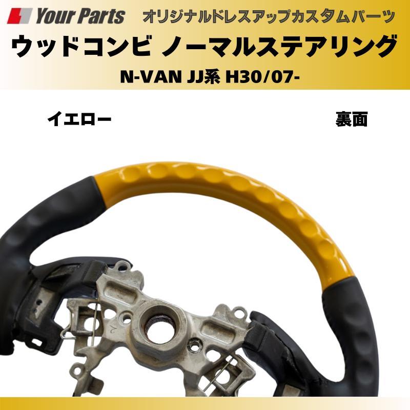 純正交換 ノーマルグリップ (イエロー) ウッドコンビステアリング N  